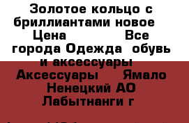 Золотое кольцо с бриллиантами новое  › Цена ­ 30 000 - Все города Одежда, обувь и аксессуары » Аксессуары   . Ямало-Ненецкий АО,Лабытнанги г.